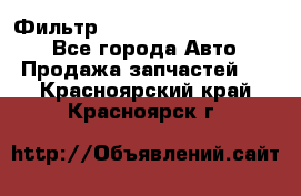 Фильтр 5801592262 New Holland - Все города Авто » Продажа запчастей   . Красноярский край,Красноярск г.